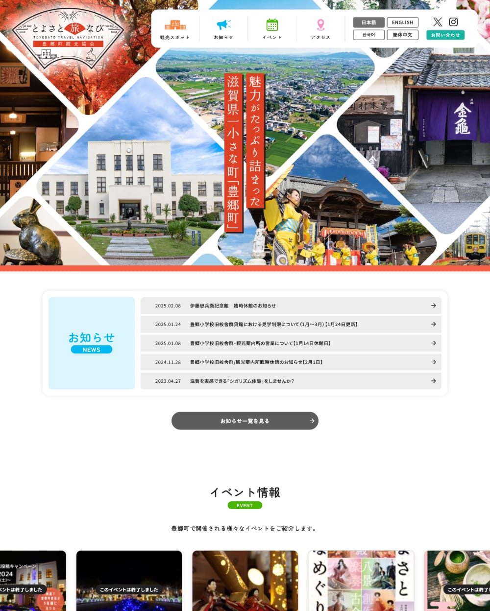 とよさと旅なび 豊郷町観光協会