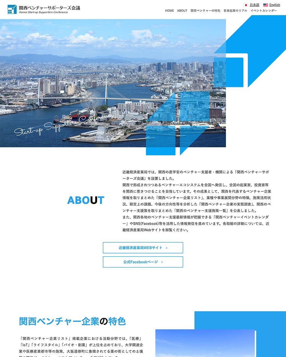 関西ベンチャーサポーターズ会議