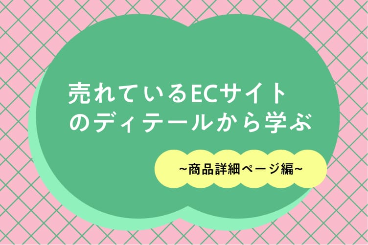 売れているECサイトのディテールから学ぶ！〜商品詳細ページ編〜
