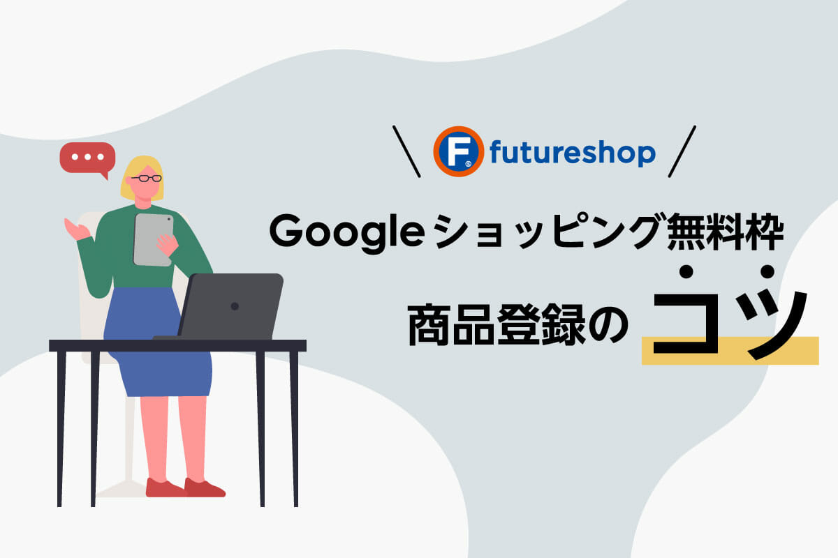 Googleショッピング(無料枠)の商品登録のコツ 〜futureshopでの登録方法〜