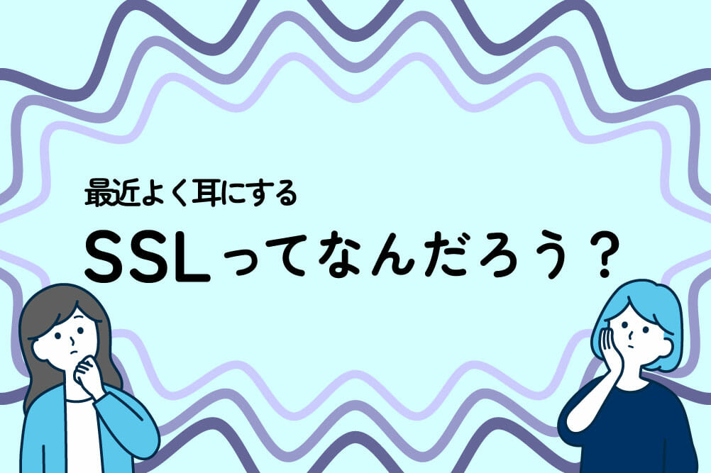 SSLについて