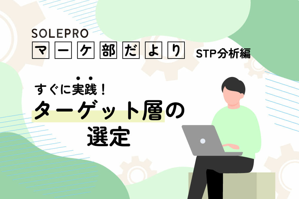マーケ部だより　〜STP分析編〜