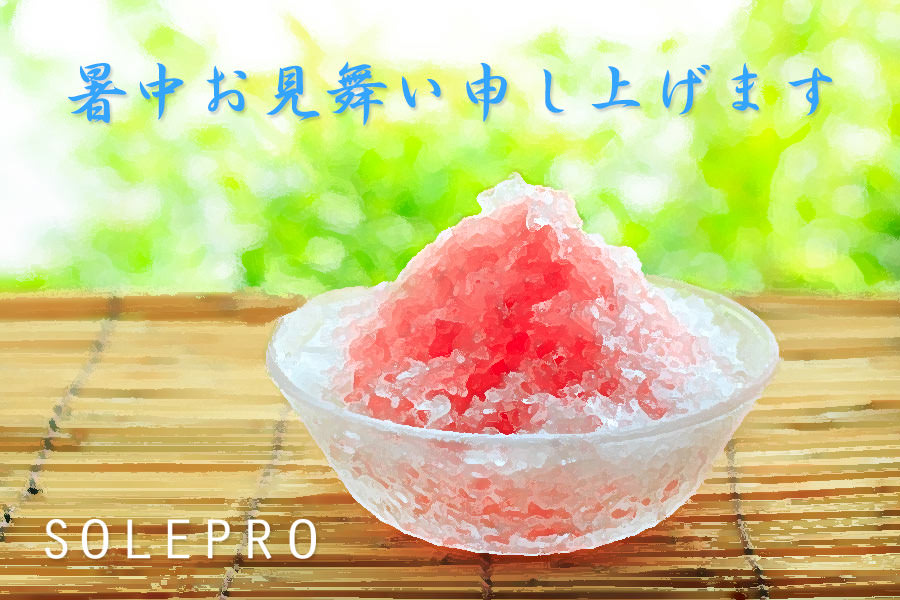 暑中お見舞い申し上げます