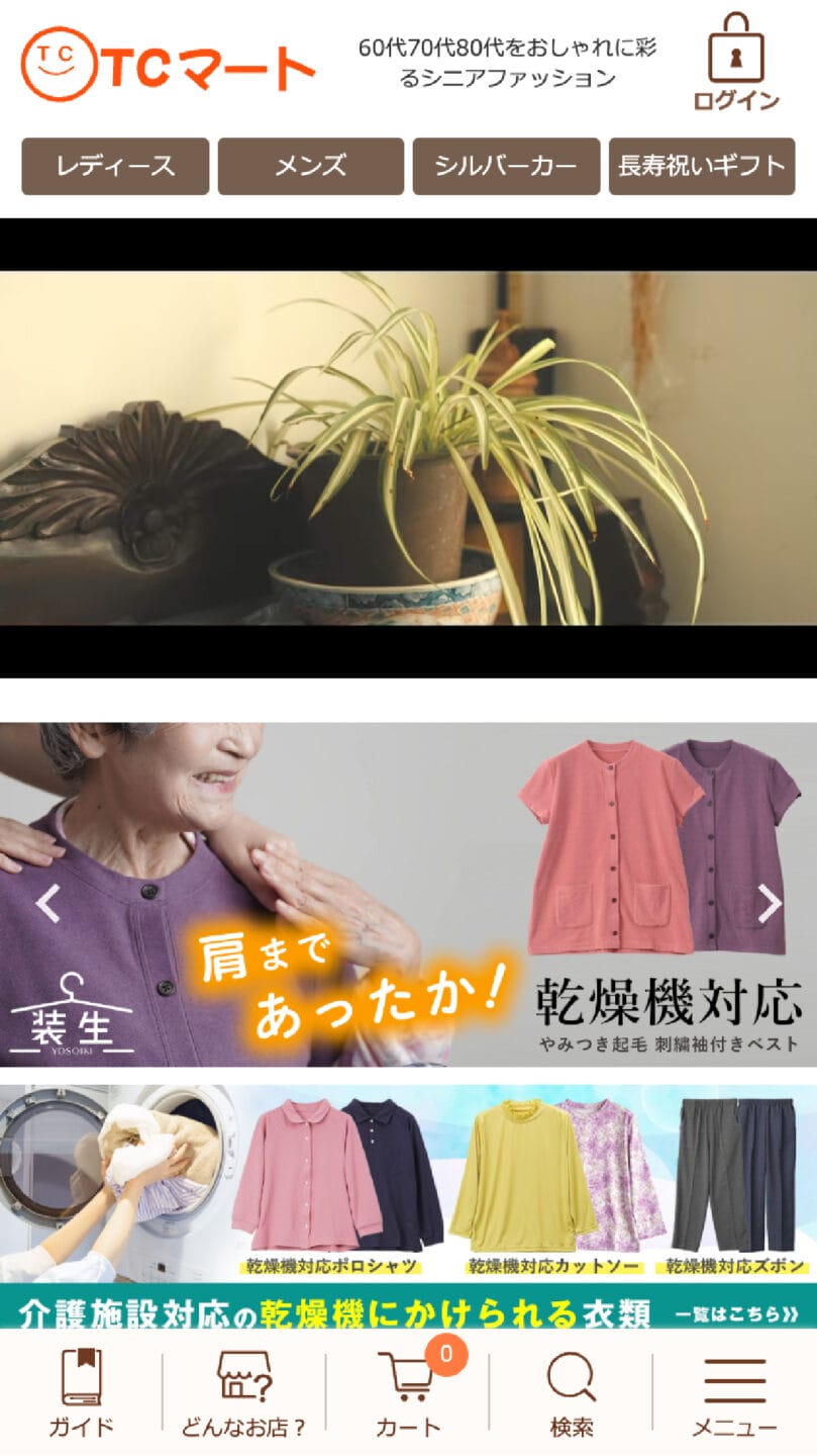 ＴＣマート（シニアファッション・介護用品）