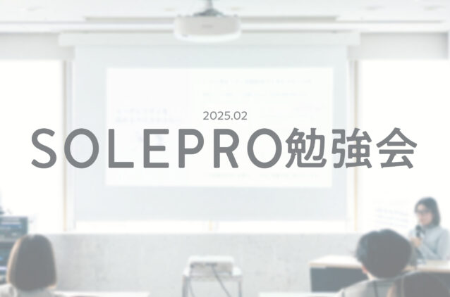 NUSEEK勉強会レポート(2025年2月)