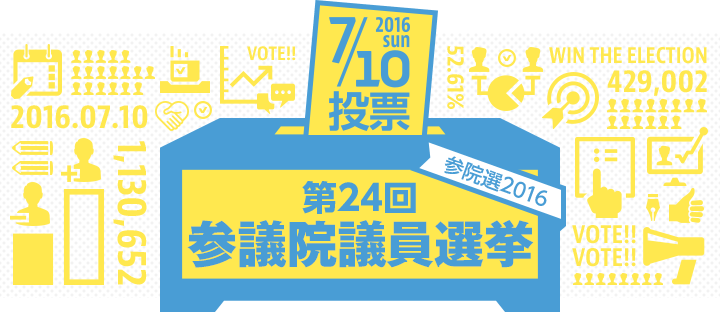 参議院選挙2016