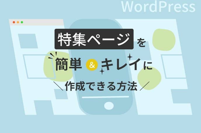 特集ページを簡単に綺麗に作成できる方法！〜WordPress編〜