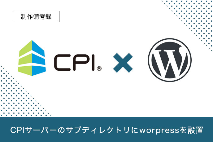 CPIサーバーでWordPressをサブディレクトリにインストールして運用する方法＜セキュリティ対策にも＞