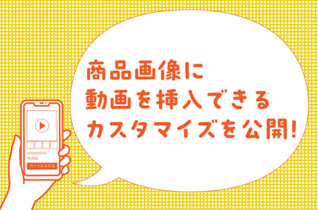 商品画像に動画を挿入できるカスタマイズを公開！【futureshop対応】