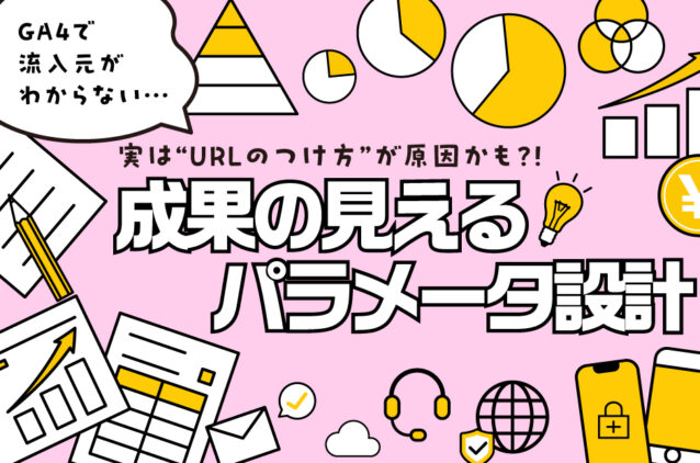 GA4で流入元がわからない…実は“URLのつけ方”が原因かも？成果の見えるパラメータ設計
