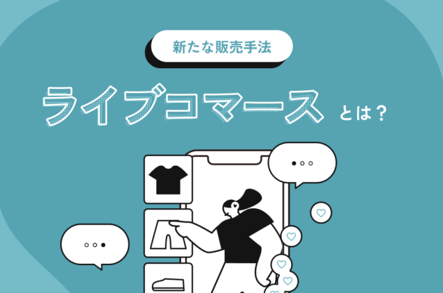 新たな販売手法！ライブコマース