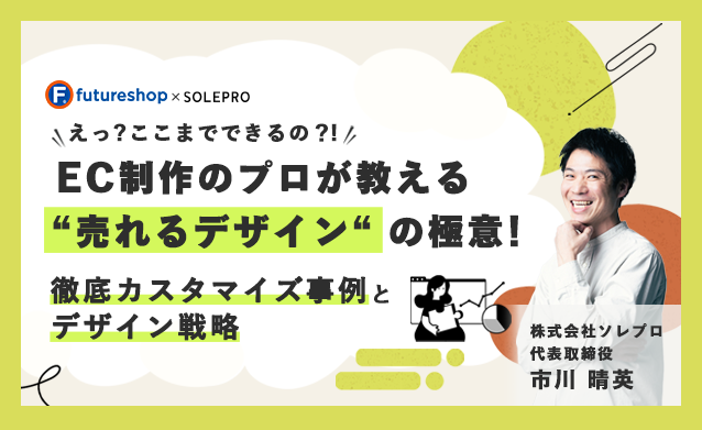 フューチャーショップ社のセミナーに弊社代表の市川が登壇します！　