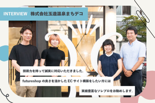技術力を持って誠実に対応いただきました。futureshopの良さを活かしたECサイト構築をされたい方には実績豊富なソレプロをお勧めします。