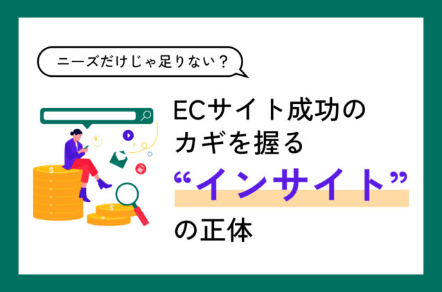 ニーズだけじゃ足りない？ECサイト成功のカギを握る“インサイト”の正体