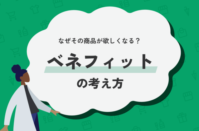 なぜその商品が欲しくなる？ベネフィットの考え方