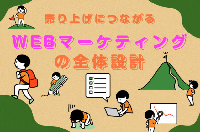 EC担当者が押さえたい、売上につながるWEBマーケティングの全体設計