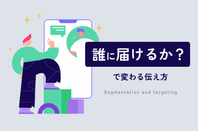 誰に届けるかで変わる伝え方 ーセグメンテーションとターゲット選定についてー