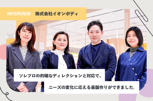 ソレプロの的確なディレクションと対応で、ニーズの変化に応える基盤作りができました。