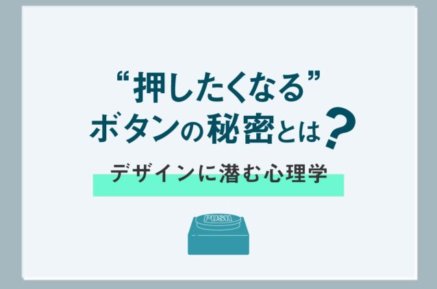 “押したくなる”ボタンの秘密とは？ ｜ デザインに潜む心理学