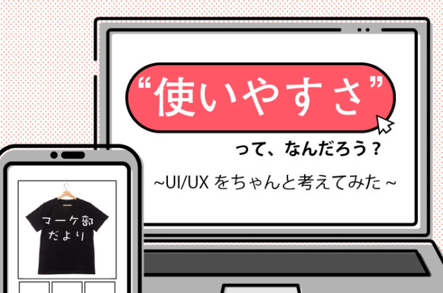“使いやすさ”って、なんだろう？ ~UI/UXをちゃんと考えてみた~