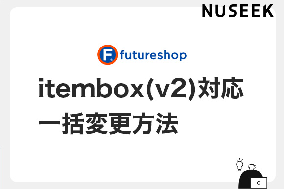 futureshop itembox アップデート対応 一括変換方法
